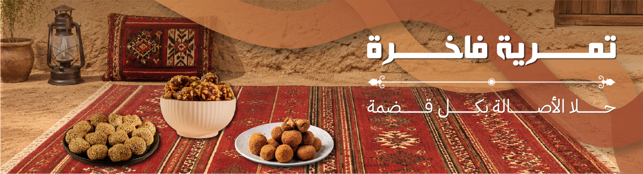 تمرية فاخرة