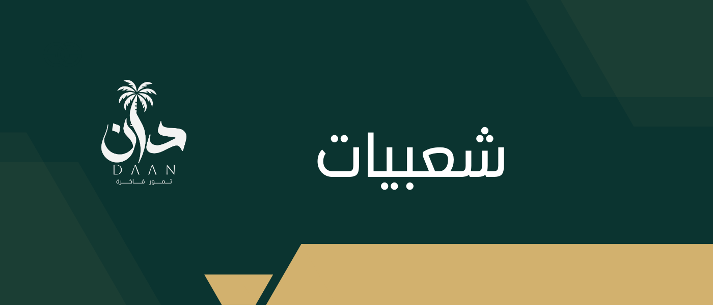 تمور شعبية بجودة ممتازة تناسب الاستهلاك اليومي