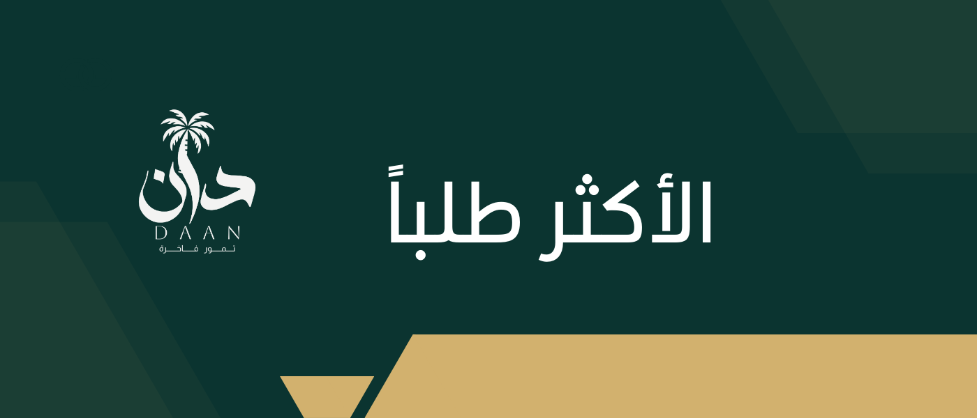 أشهر أنواع التمور التي يفضلها عملاء دان