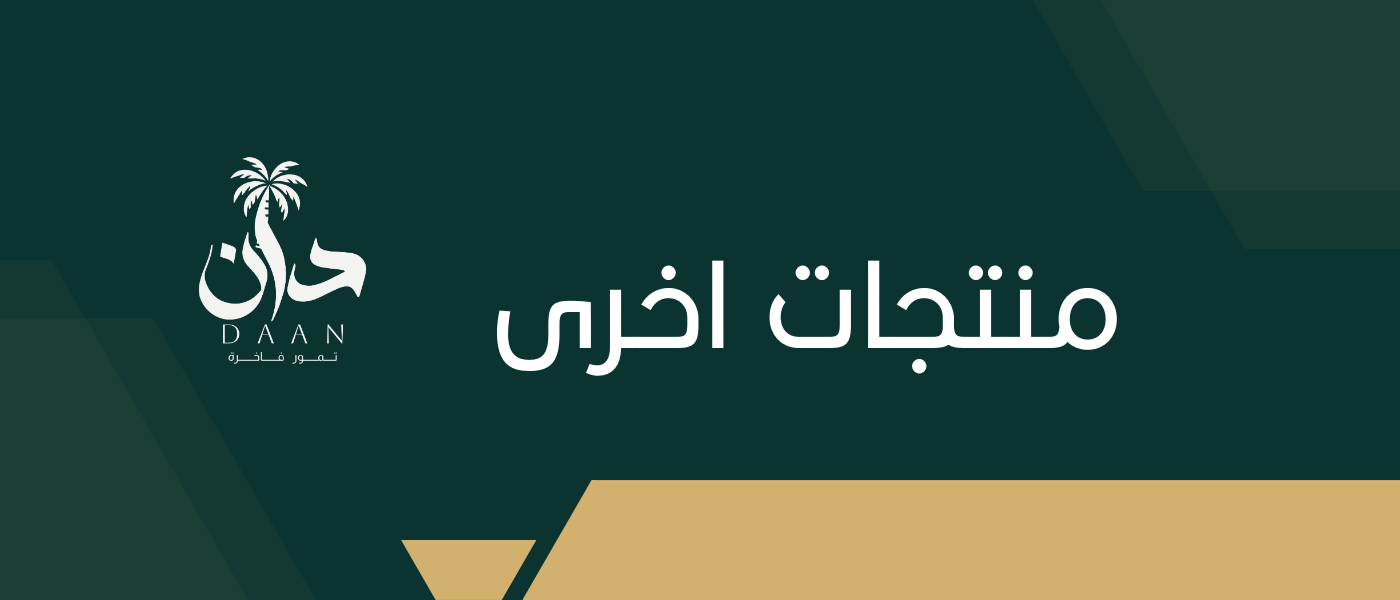 منتجات مميزة مكملة لتجربة تمور دان