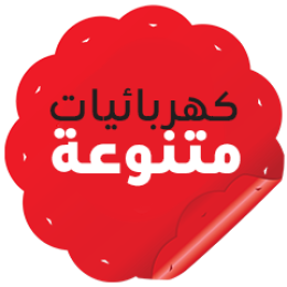 كهربائيات متنوعة