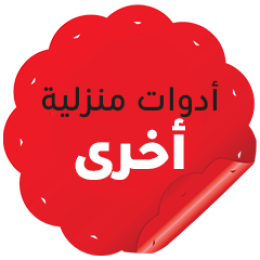 كماليات منزلية