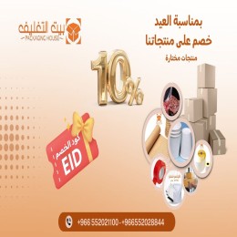 خصومات العيد