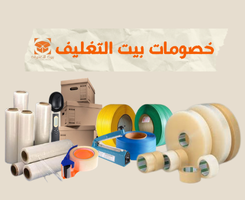 خصومات مستلزمات التغليف