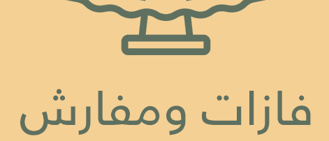 فازات ورد ومفارش للطاولات