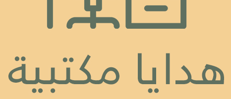 هدايا للمكاتب وادوات الدراسة