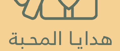 هدايا لها اثر , تزيد المحبة