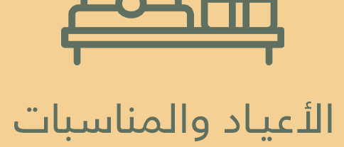 العيديات والتوزيعات