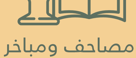 مصاحف و مباخر
