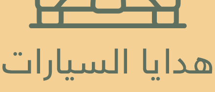 هدايا السيارات