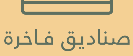 صناديق فاخرة