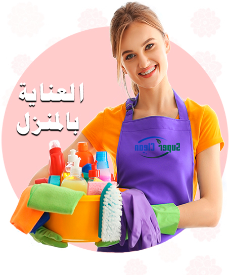 العناية بالمنزل ♡