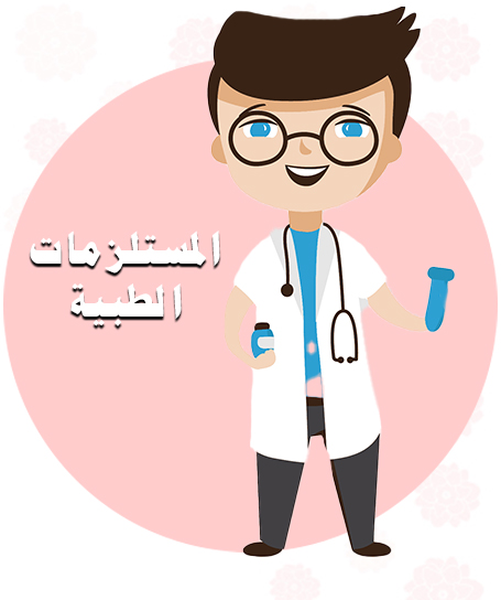 المستلزمات الطبية ♡