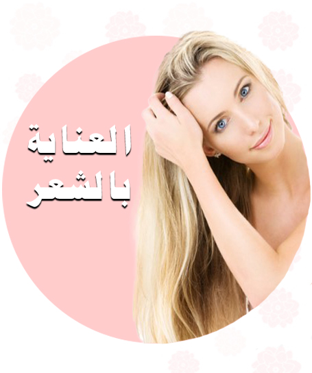 العناية بالشعر ♡