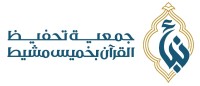 منصة التبرع لتحفيظ القران الكريم بجمعية نبأ