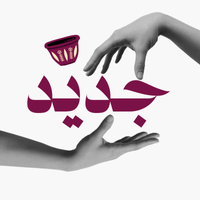 جديد