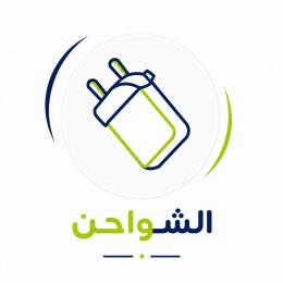 الشواحن والمنصات