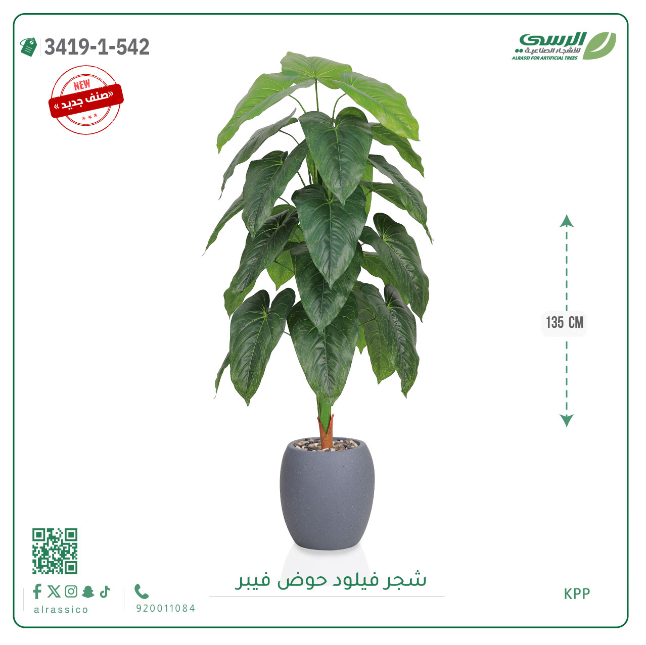  شجرة فيلود صناعية ( ارتفاع 135 سم ) حوض فيبر 