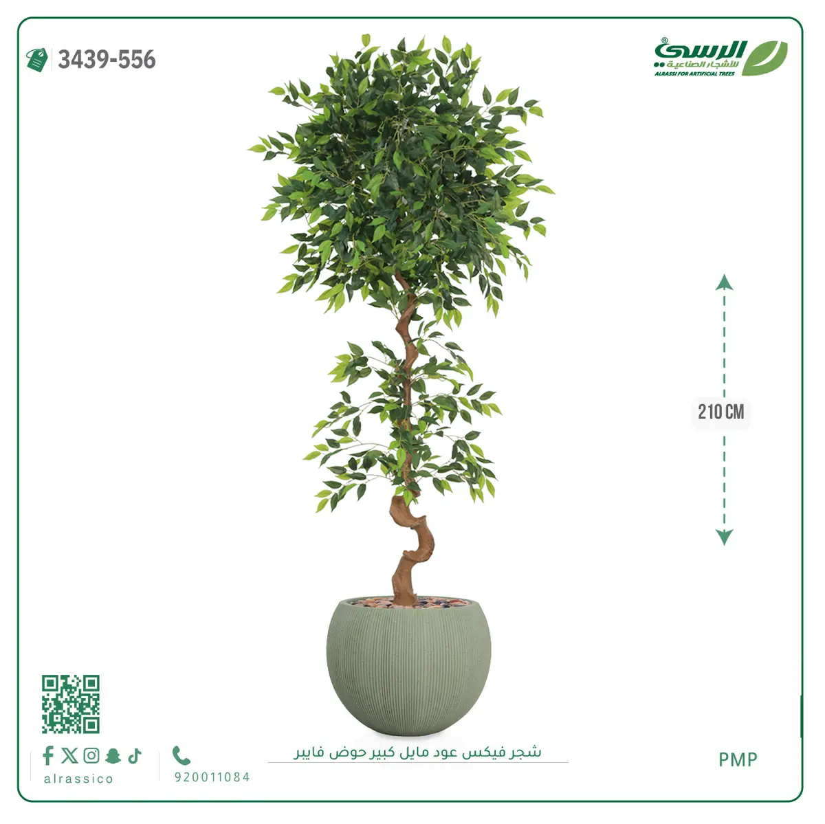  شجرة فيكس صناعية عود مائل (ارتفاع 210 سم) حوض فيبر 