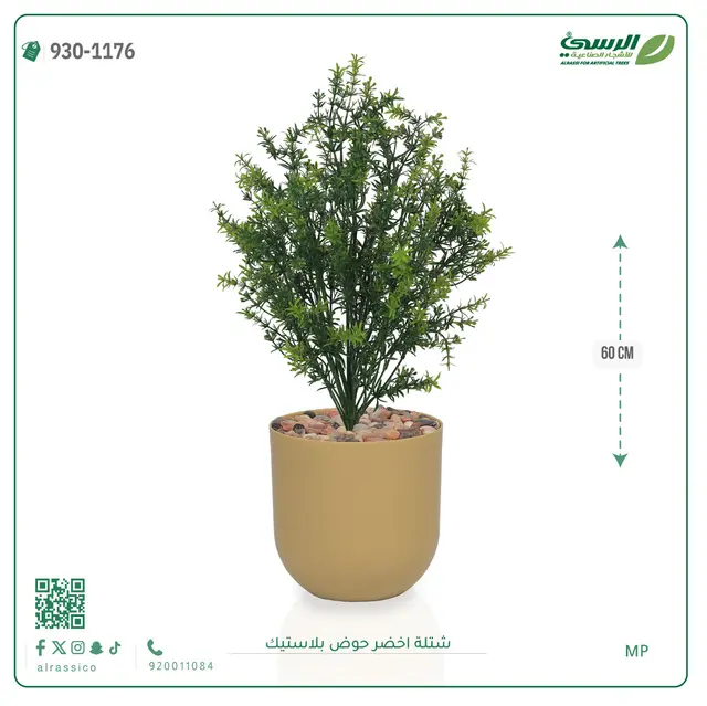  شتلة خضراء صناعية (ارتفاع 60 سم) حوض بلاستيك 