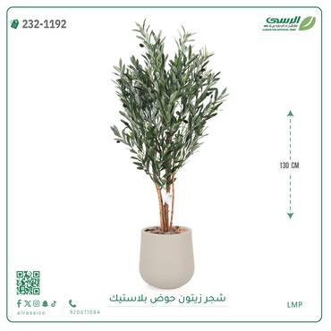  شجر زيتون صناعي ( ارتفاع 130 سم ) حوض بلاستيك 