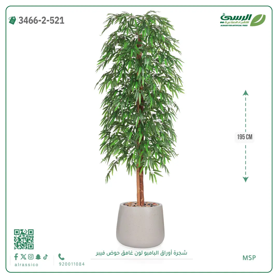  شجرة أوراق البامبو صناعية غامق (ارتفاع 195 سم) حوض فيبر 