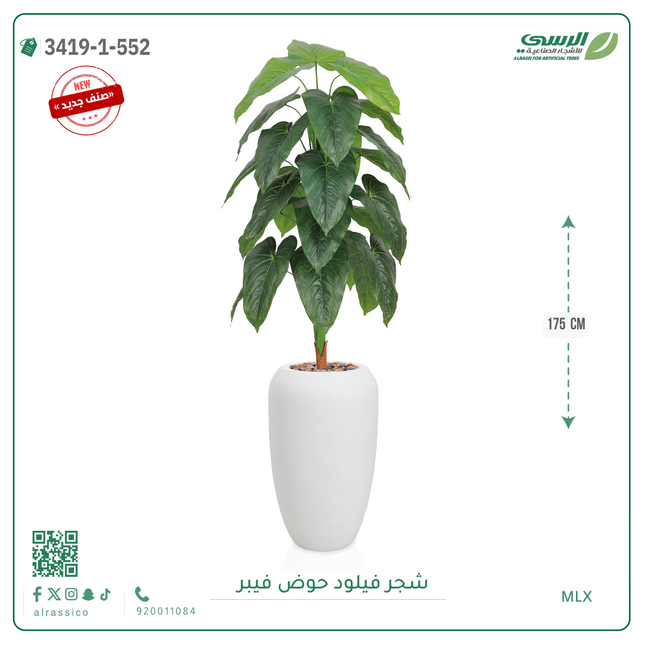  شجرة فيلود صناعية ( ارتفاع 175 سم ) حوض فيبر 