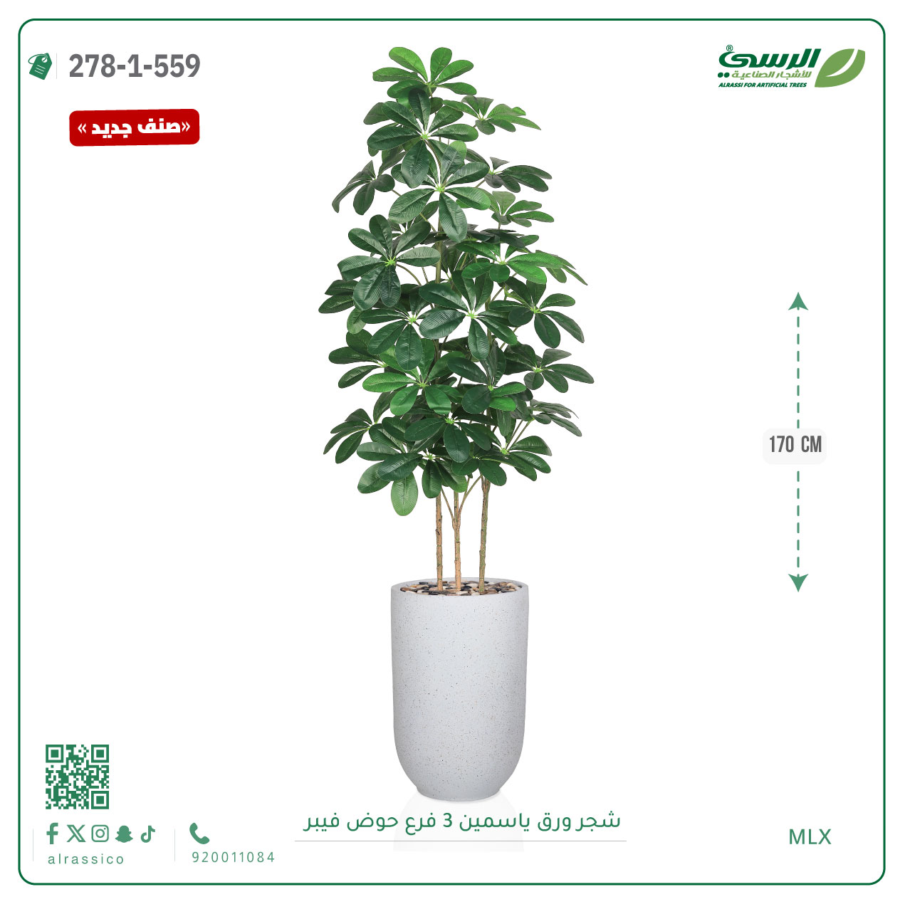  شجرة ورق ياسمين صناعية 3 فروع (ارتفاع 170 سم) حوض فيبر 