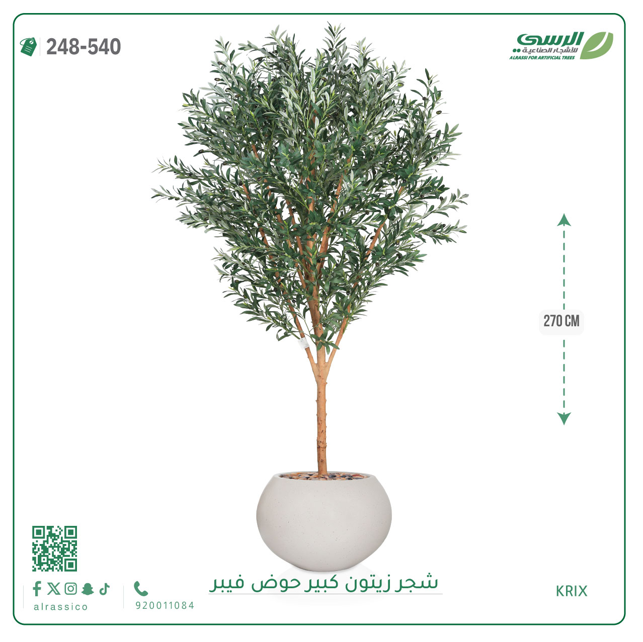  شجرة زيتون صناعية ( ارتفاع 270 سم ) حوض فيبر 