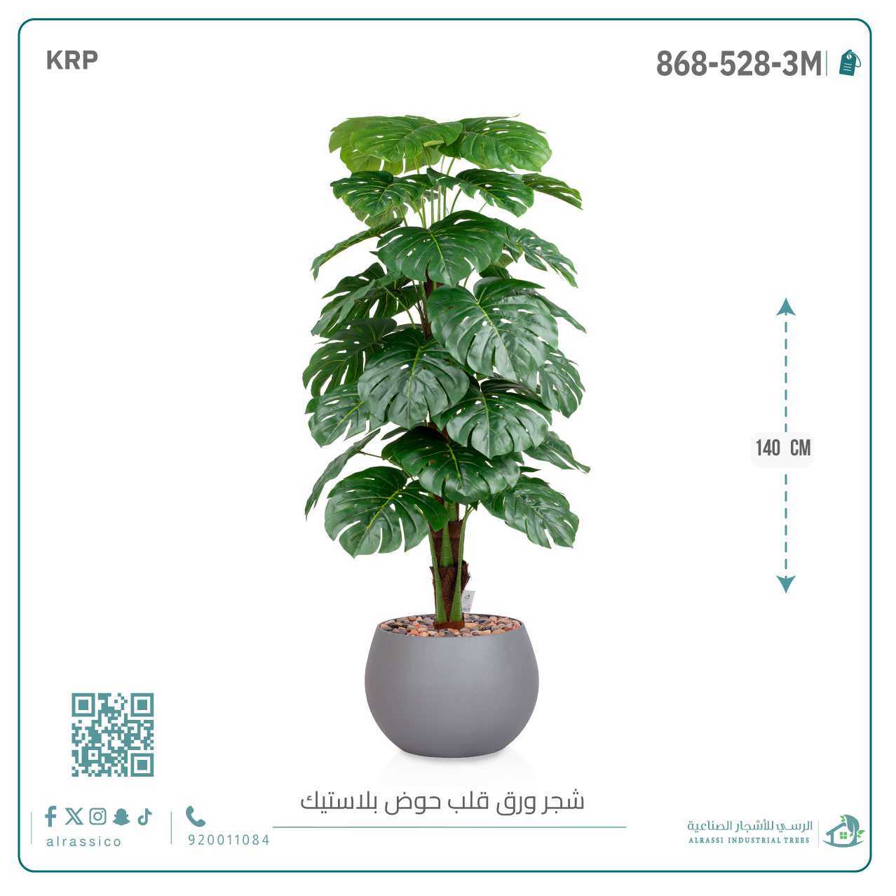  شجرة ورق قلب (ألوكاسيا) الاصطناعية بمركن بلاستيك دائرى 
