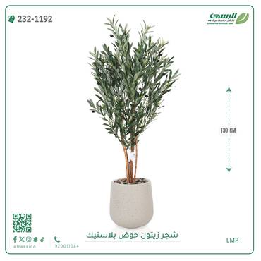  شجر زيتون صناعي ( ارتفاع 130 سم ) حوض بلاستيك 