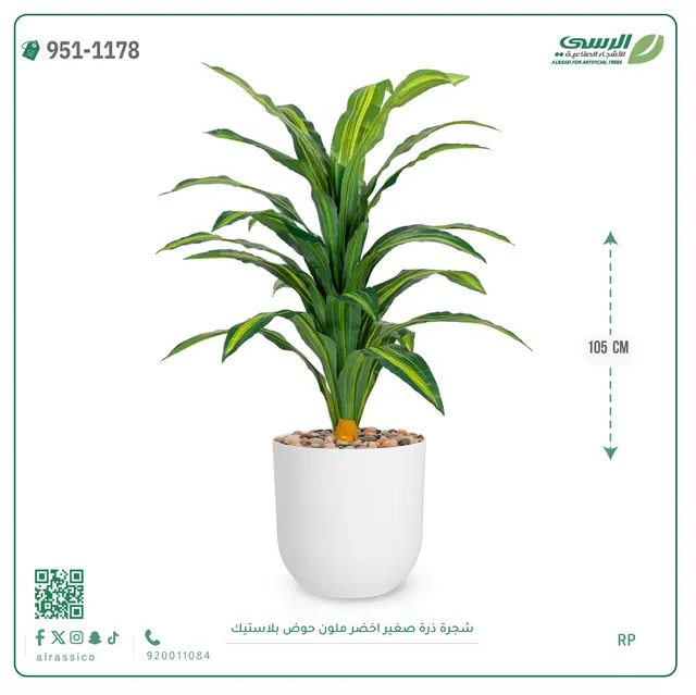  شجرة ذرة صناعية مخططة (ارتفاع 105 سم) حوض بلاستيك 