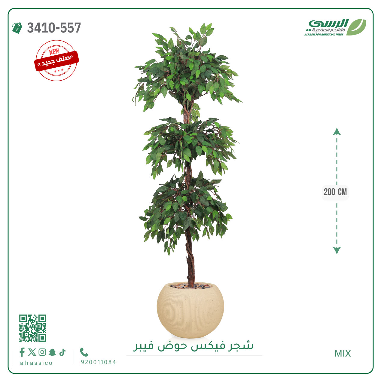  شجر فيكس صناعية ( ارتفاع 200 سم ) حوض فيبر 
