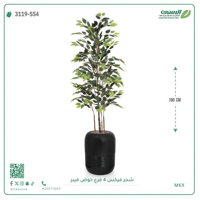  شجرة فيكس صناعية (ارتفاع 190 سم) بحوض فيبر 