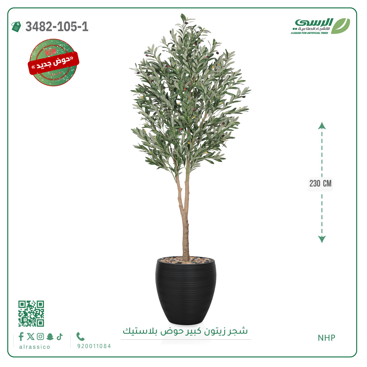  شجر زيتون صناعية ( ارتفاع 230 سم ) حوض بلاستيك 