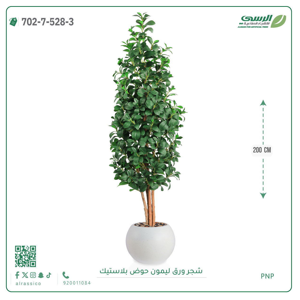  شجر ليمون صناعي ( ارتفاع 200 سم ) حوض بلاستيك 