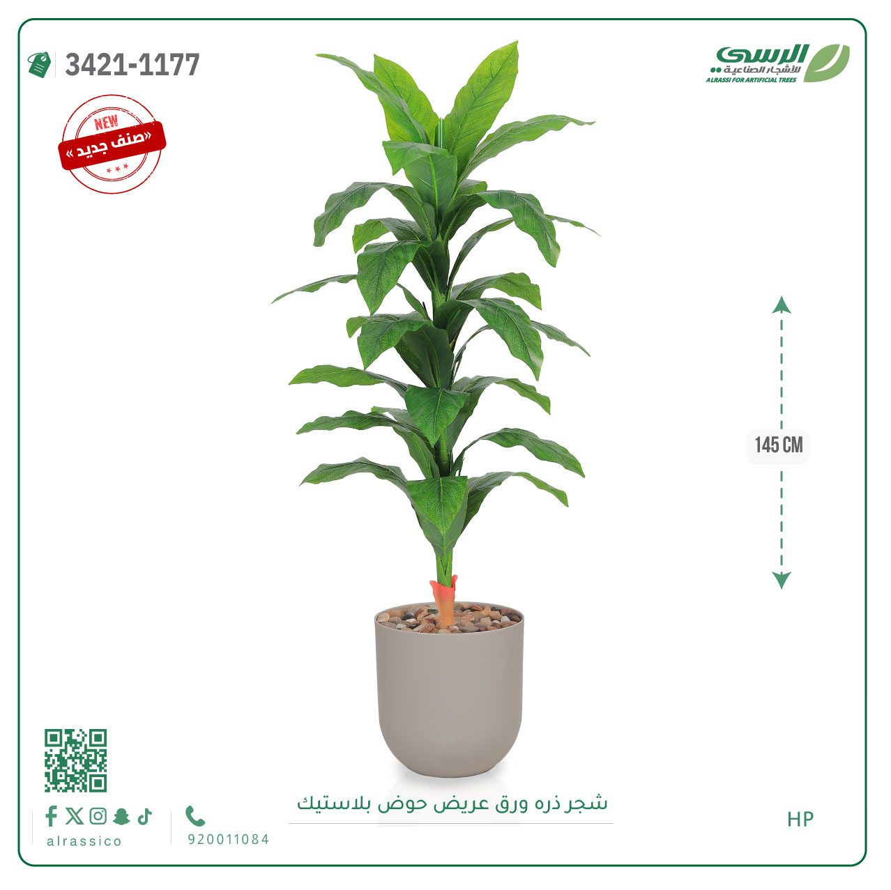  شجرة ذرة صناعية ( ارتفاع 145 سم ) حوض بلاستيك 