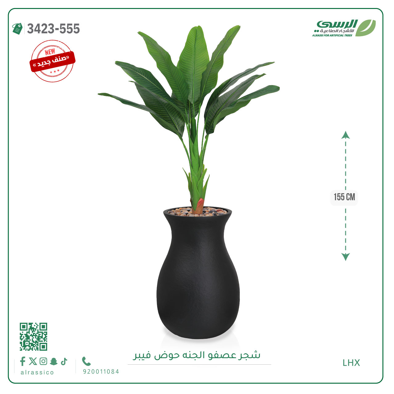  شجرة عصفور الجنة صناعية ( ارتفاع 155 سم ) حوض فيبر 