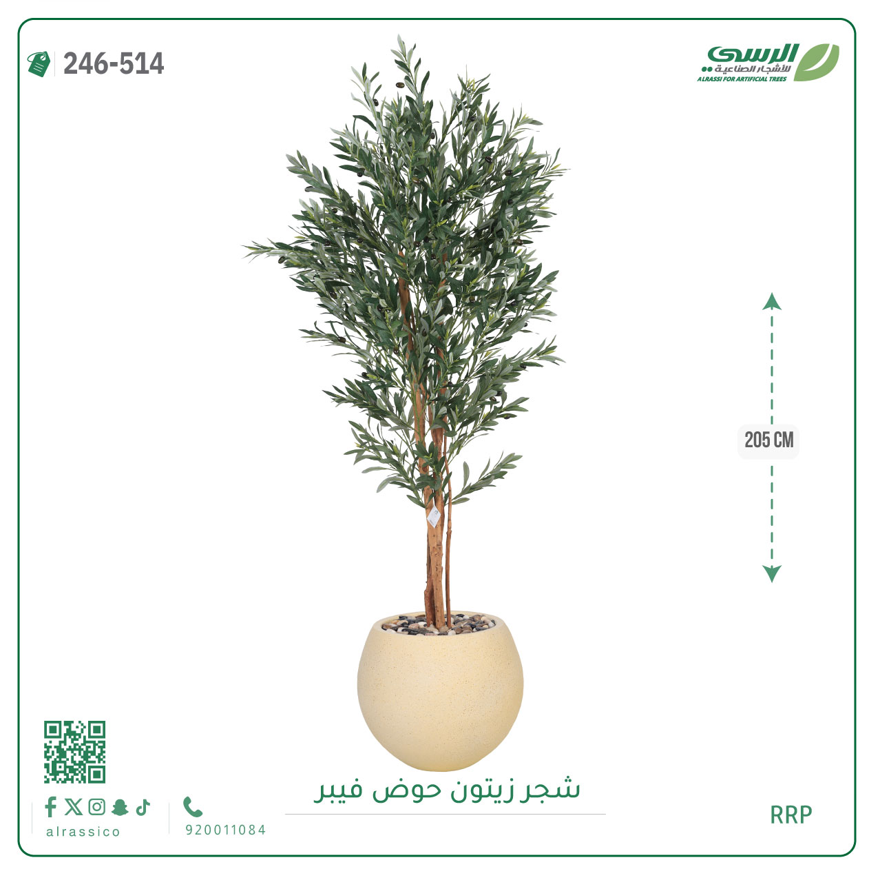  شجرة زيتون صناعية ( ارتفاع 205 سم ) حوض فيبر 