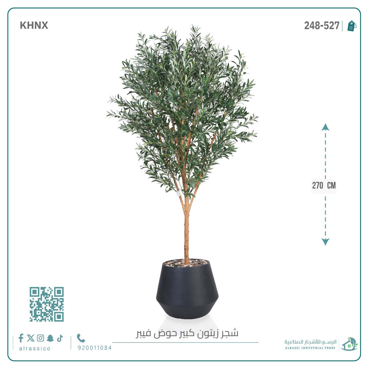  شجرة زيتون صناعية ( ارتفاع 270 سم ) حوض فيبر أسطواني 