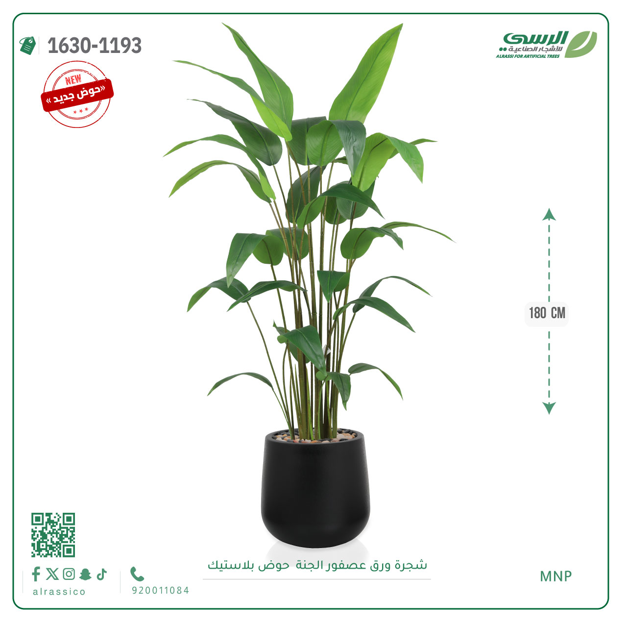  شجرة عصفور الجنة اصطناعية ( ارتفاع 180 سم ) حوض بلاستيك 