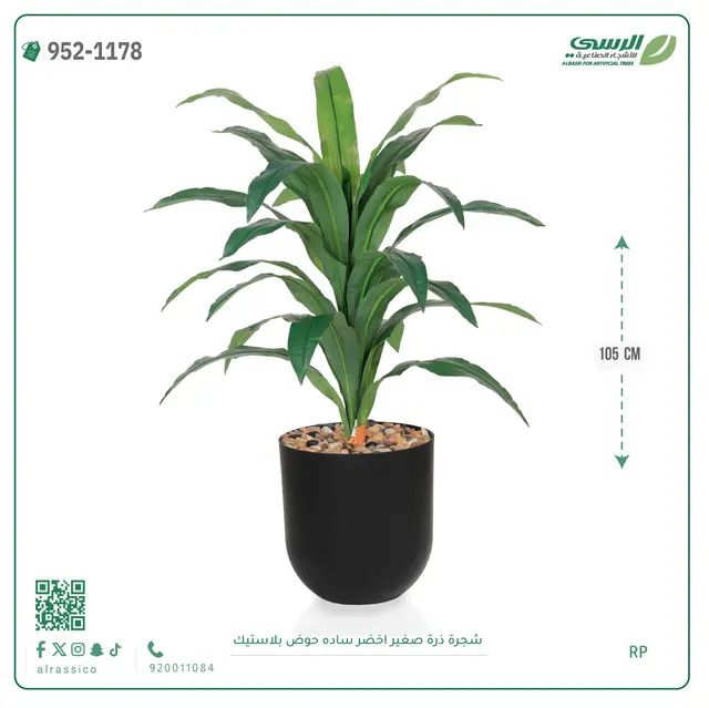  شجرة ذرة صناعية غامق (ارتفاع 105 سم) حوض بلاستيك 