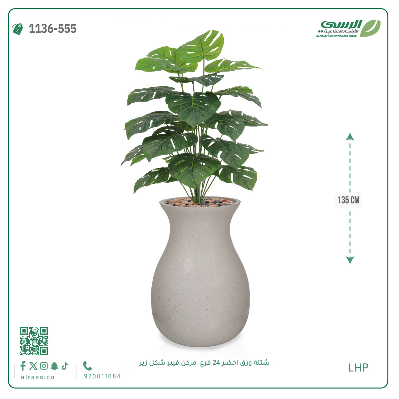  شتلة ورق مونستيرا صناعية ( ارتفاع 135 سم ) حوض فيبر 