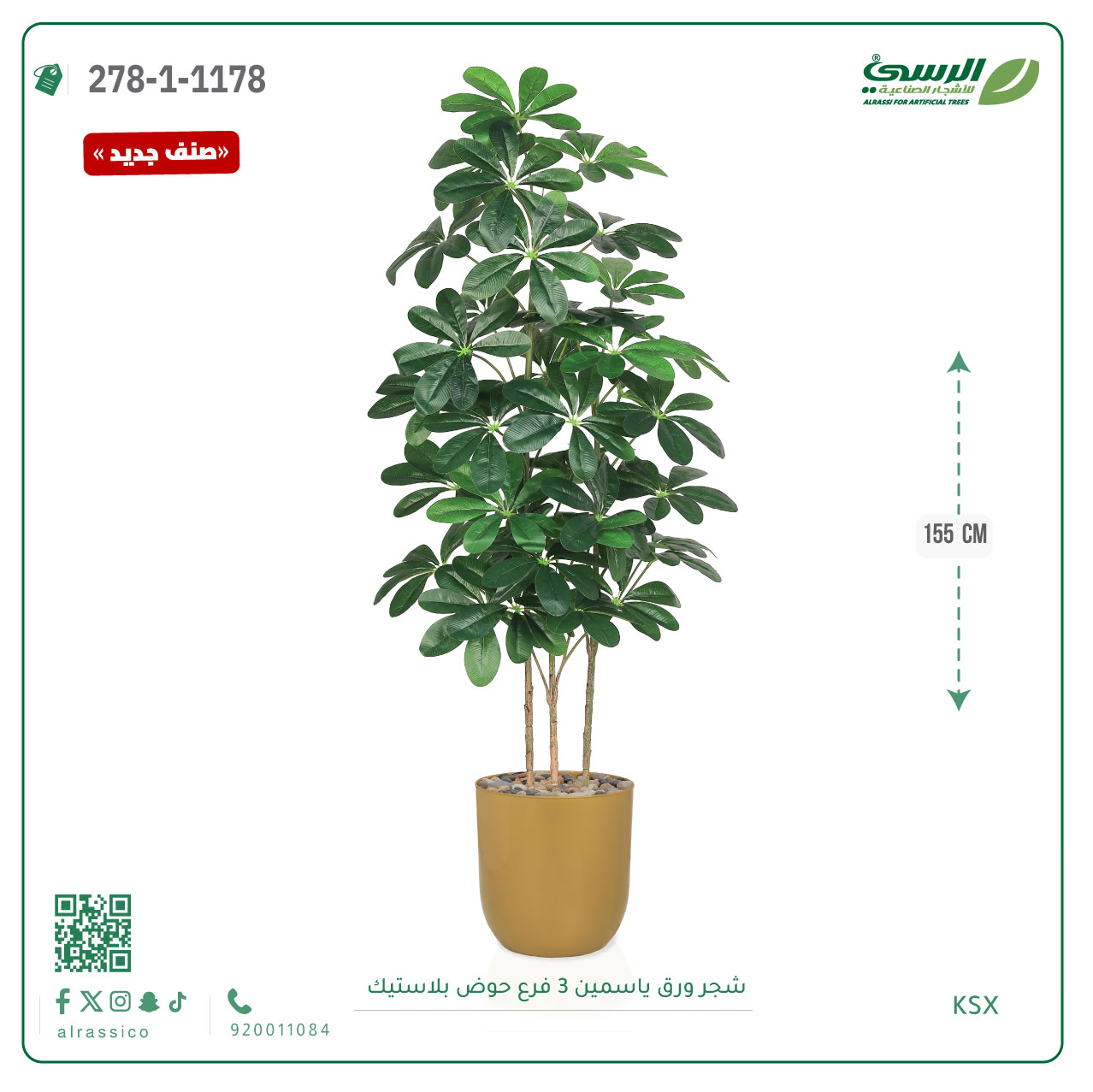  شجرة ورق ياسمين صناعية 3 فروع (ارتفاع 155 سم) حوض بلاستيك 