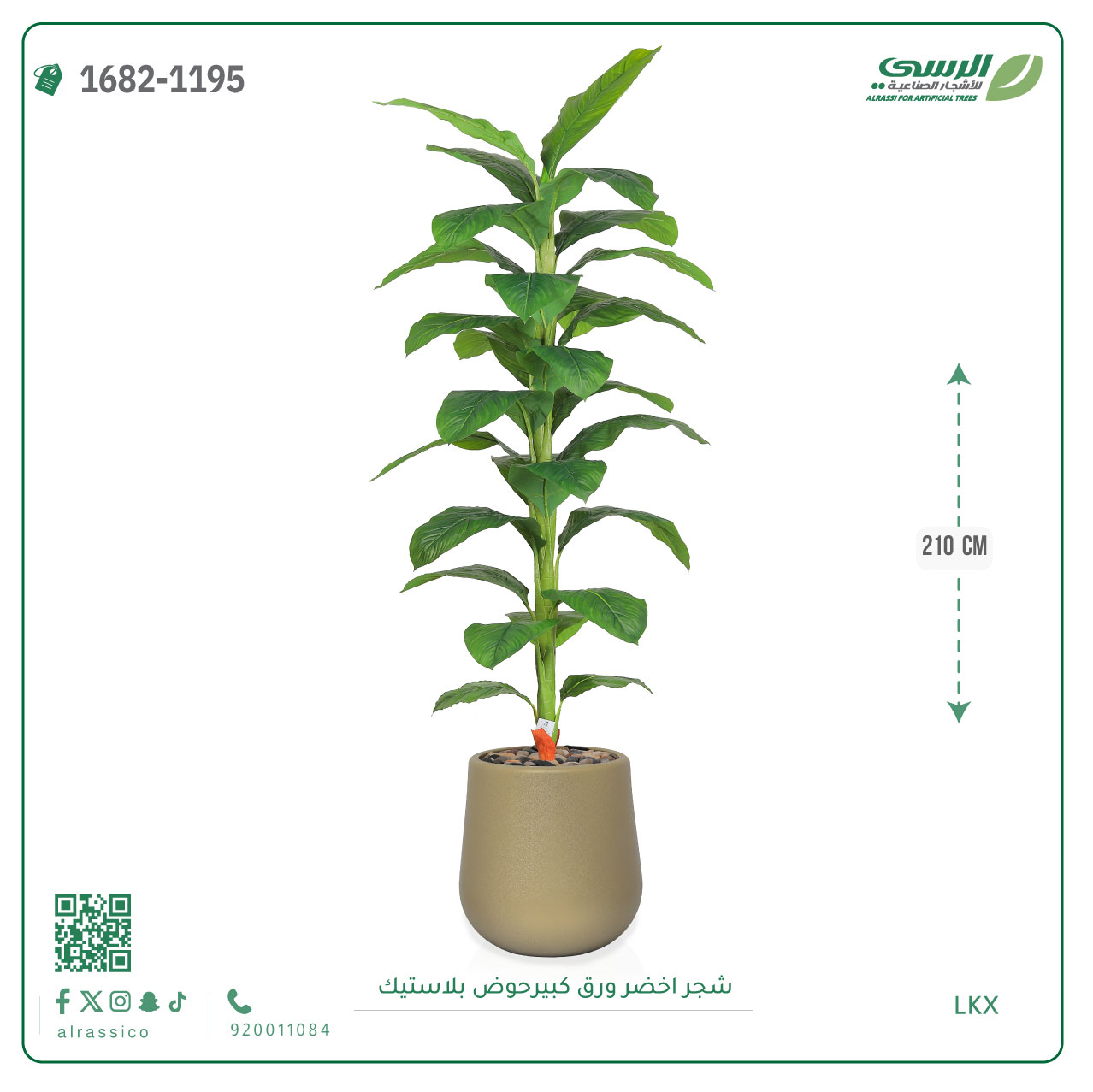  شجر أخضر صناعي ( ارتفاع 210 سم ) حوض بلاستيك 