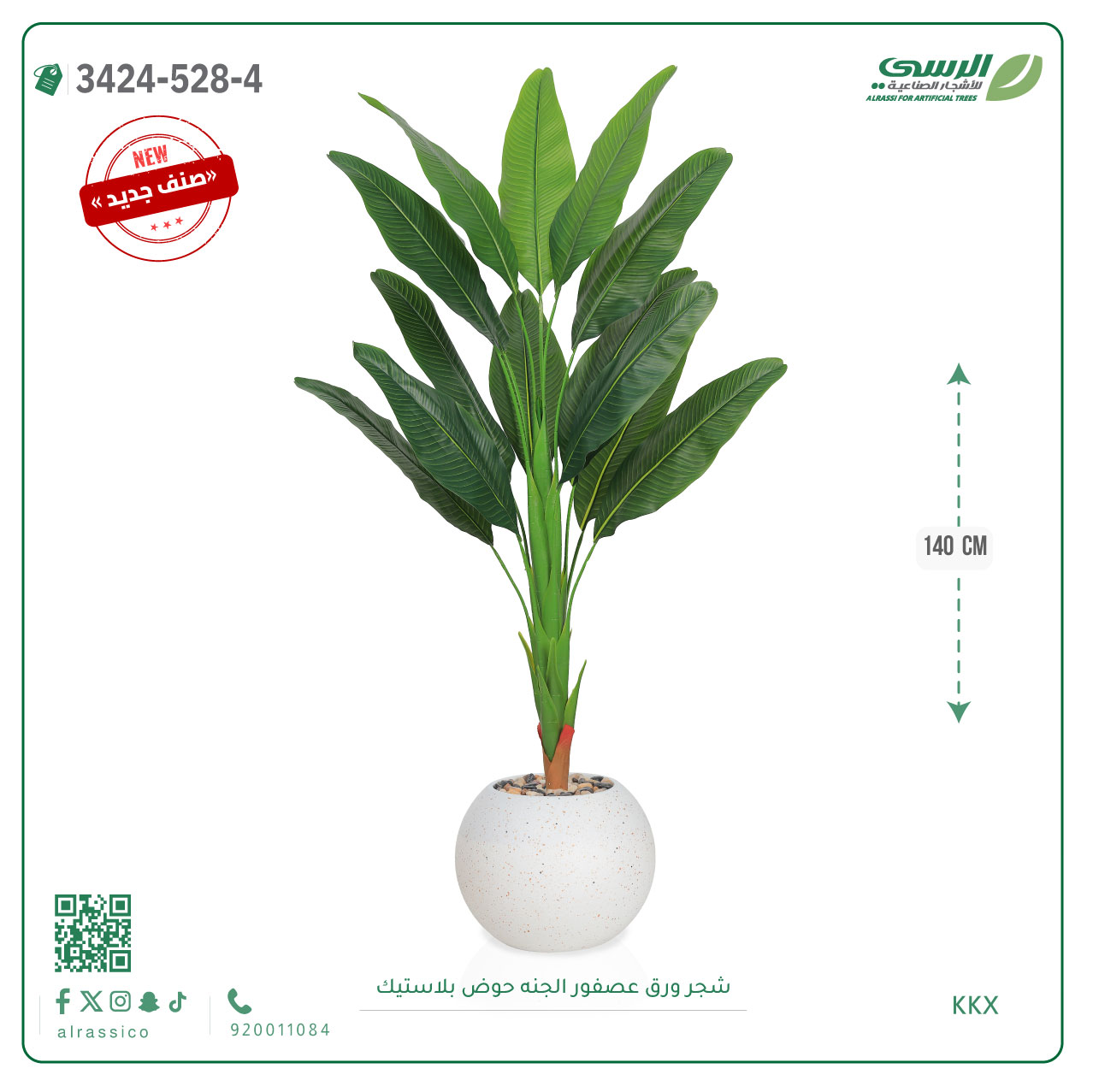  شجر عصفور الجنة صناعية ( ارتفاع 140 سم ) حوض بلاستك 