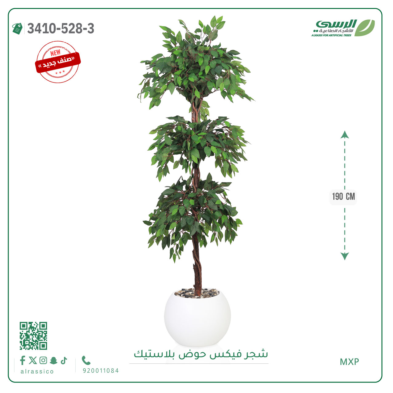  شجر فيكس صناعية ( ارتفاع 190 سم ) حوض بلاستك 