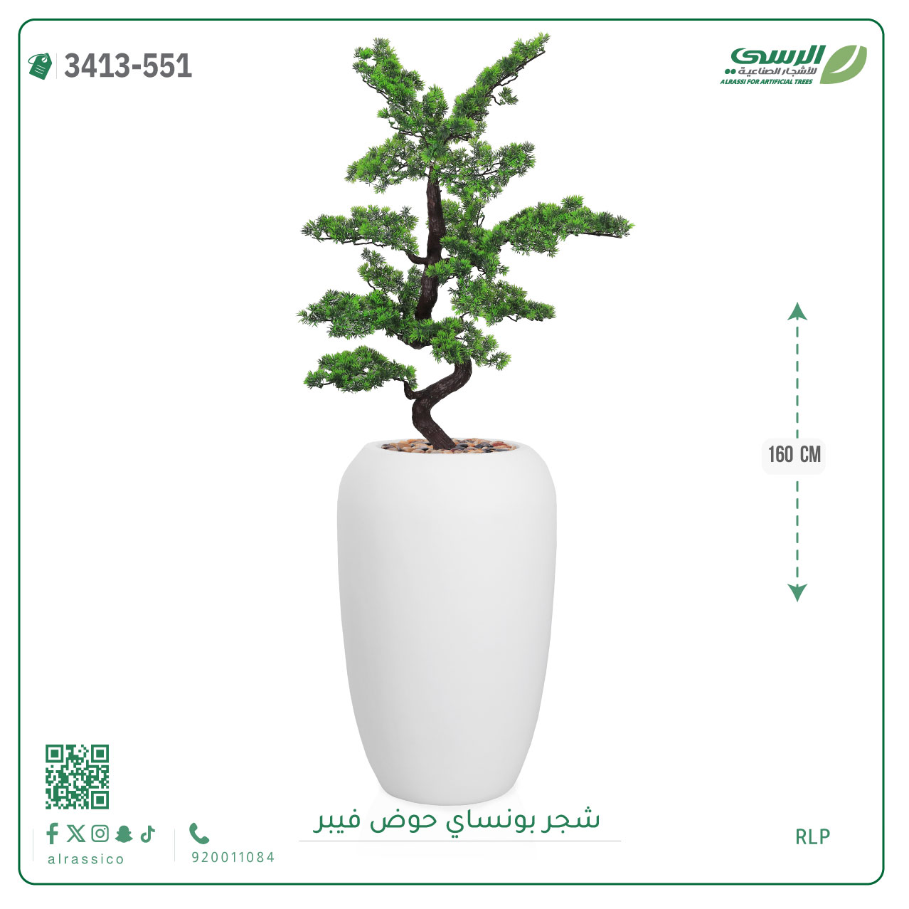  شجرة بونساي صناعية ( ارتفاع 160 سم ) حوض فيبر 