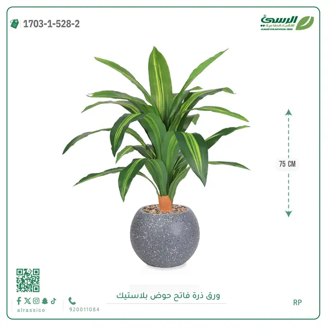  ورق ذرة صناعية (ارتفاع 75 سم) بحوض بلاستيك 