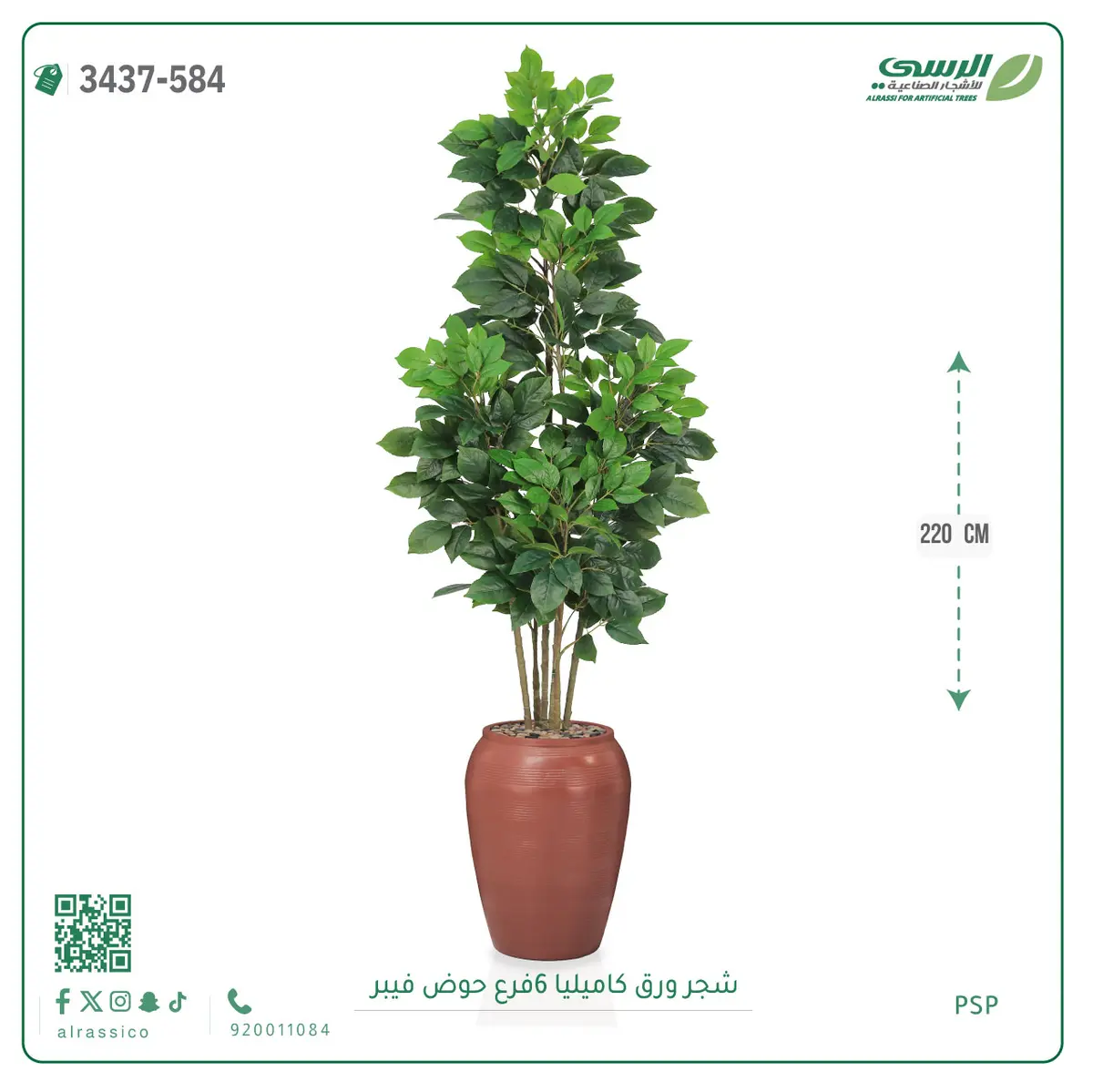  شجرة ورق كاميليا صناعية 6 فروع (ارتفاع 220 سم) حوض فيبر 